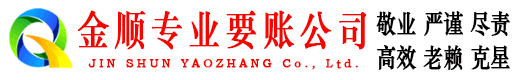 南部金顺收账公司